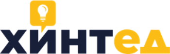 Хинтед