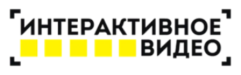 Интерактивное видео