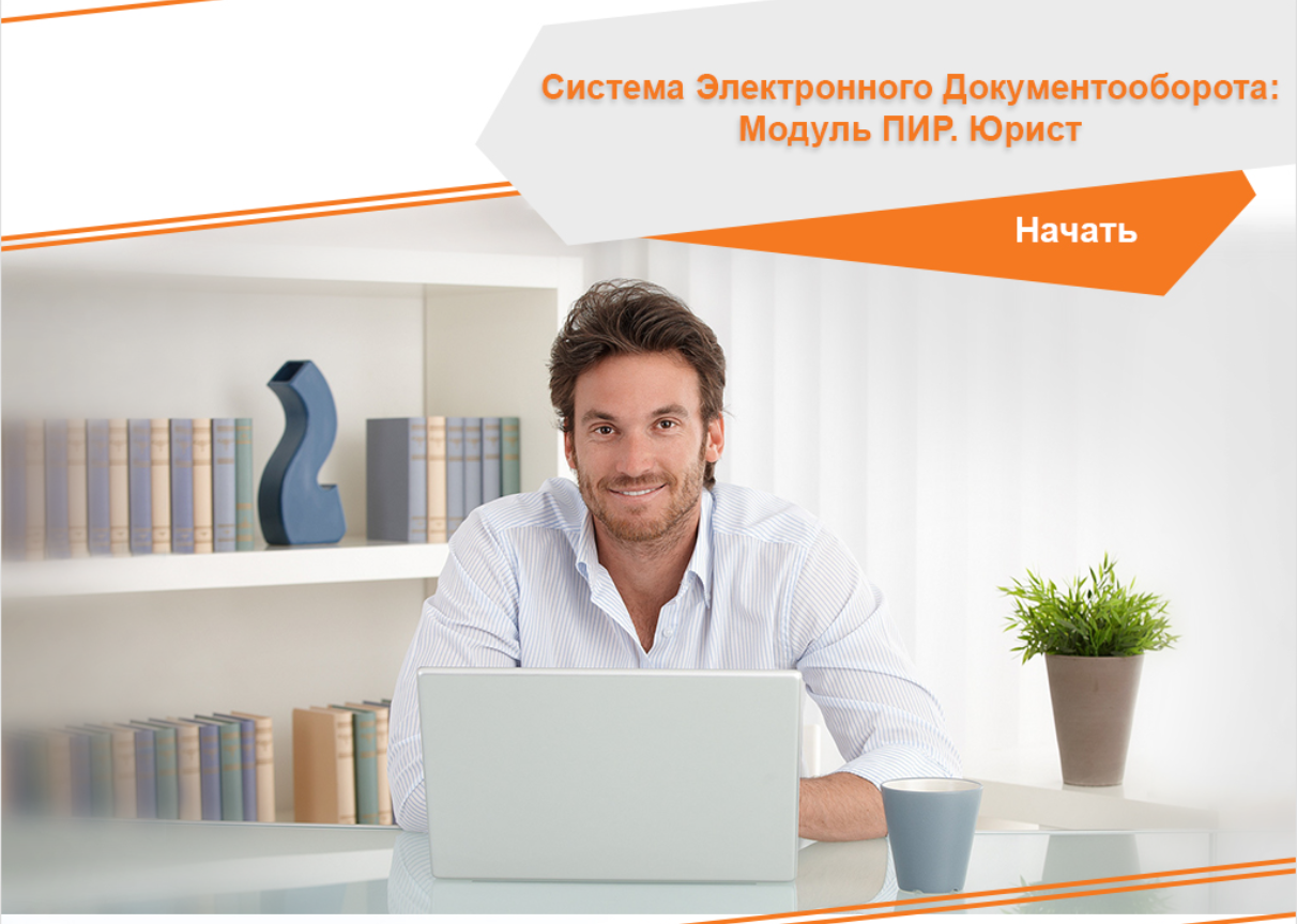 Проект: Интерактивная симуляция работы в ПО «Система электронного документооборота»