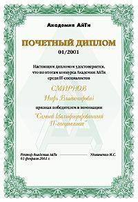 Академия АйТи подвела итоги конкурса среди IT-специалистов