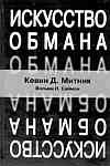 Как овладеть искусством обмана&hellip; или защитите свой бизнес от хакеров!