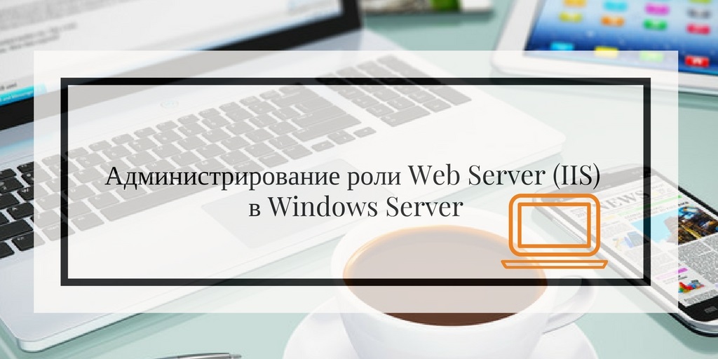 Администрирование роли Web Server (IIS) в Windows Server (2).jpg