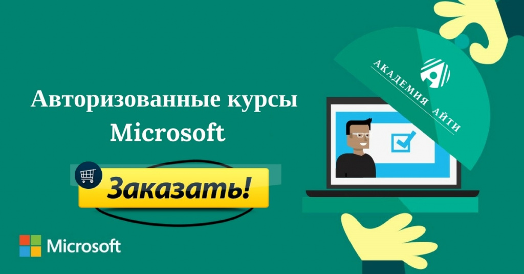 Авторизованные курсы Microsoft.jpg