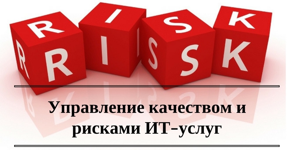 Управление качеством и рисками ИТ-услуг.jpg