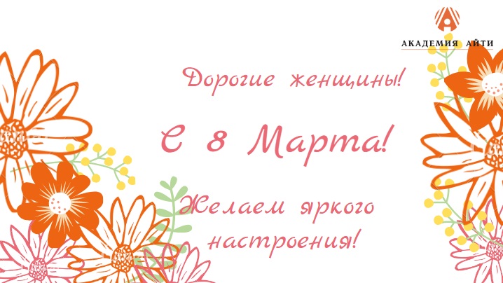 8 марта Академия АйТи.jpg 8 марта Академия АйТи.jpg