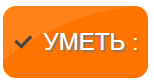 УМЕТЬ.PNG