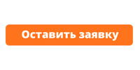 Оставить заявку.png Оставить заявку.png