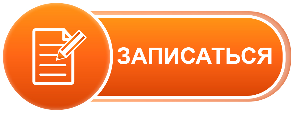 zapisatsya_.jpg