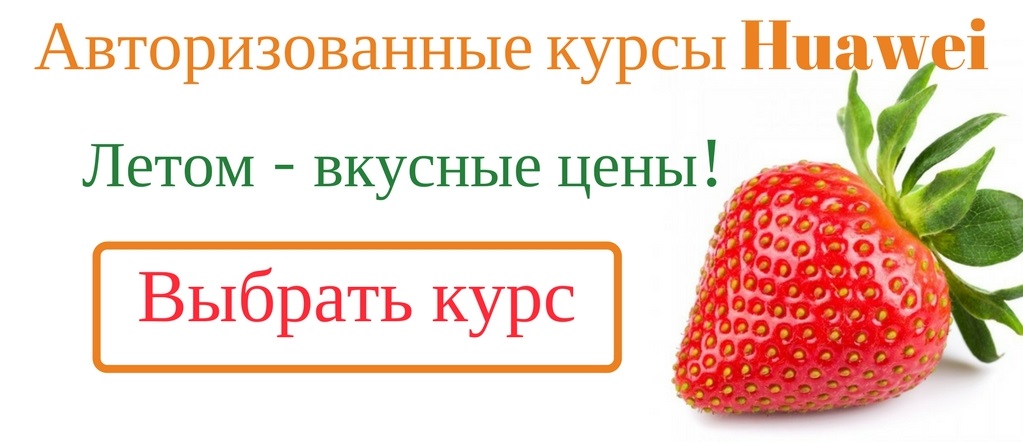 Авторизованные курсы Huawei !!!!!!!!.jpg