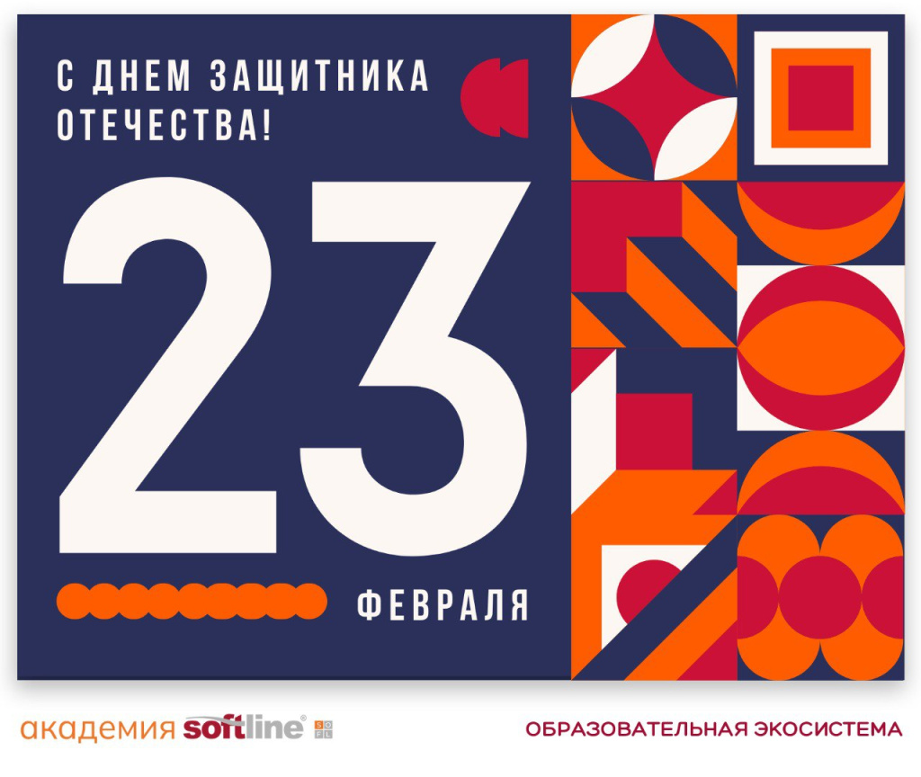 С Днем Защитника_Академия Softline.jpg