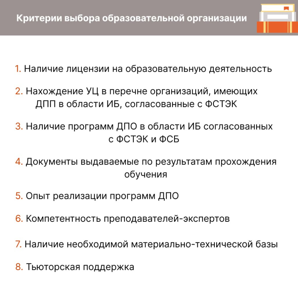 На схеме представлены критерии выбора образовательной организации для специалиста, который планирует заниматься вопросами технической защиты и обеспечения безопасности критической инфраструктуры
