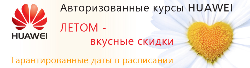 Авторизованные курсы Huawei