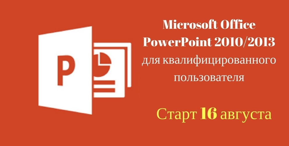 Microsoft Office PowerPoint 2010%2F2013 для квалифицированного пользователя.jpg