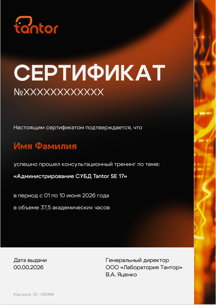 Сертификат образец СУБД Тантор.png