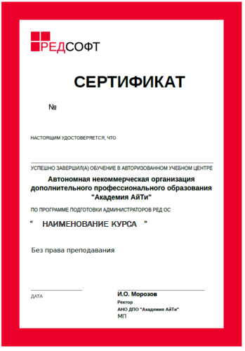 Сертификат РЕД ОС 3.png