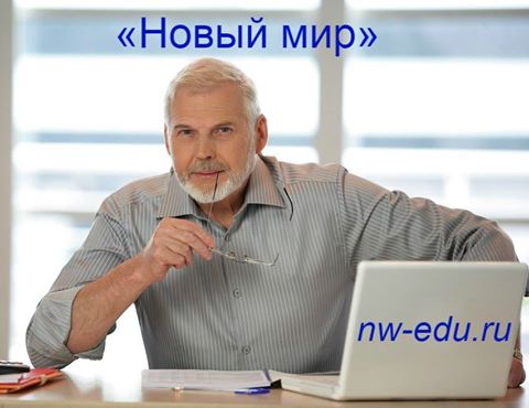 Новый мир.jpg