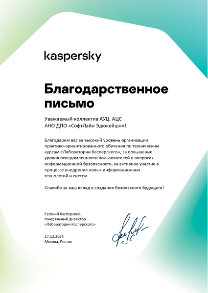 Благодарственное_письмо_«СофтЛайн_Эдюкейшн»_2024_425х600.png