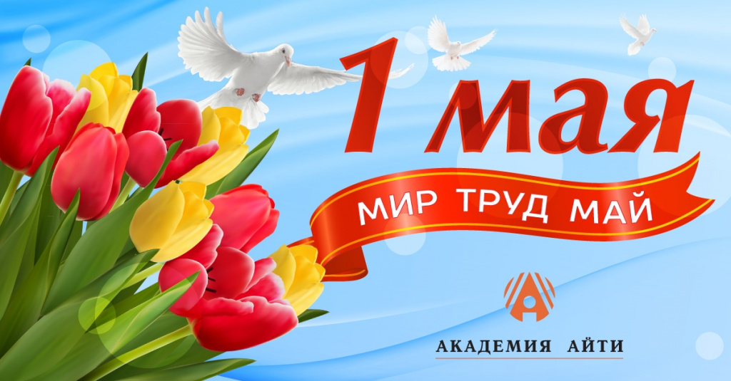 1 мая.jpg