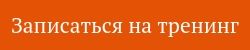Записаться на тренинг.jpg