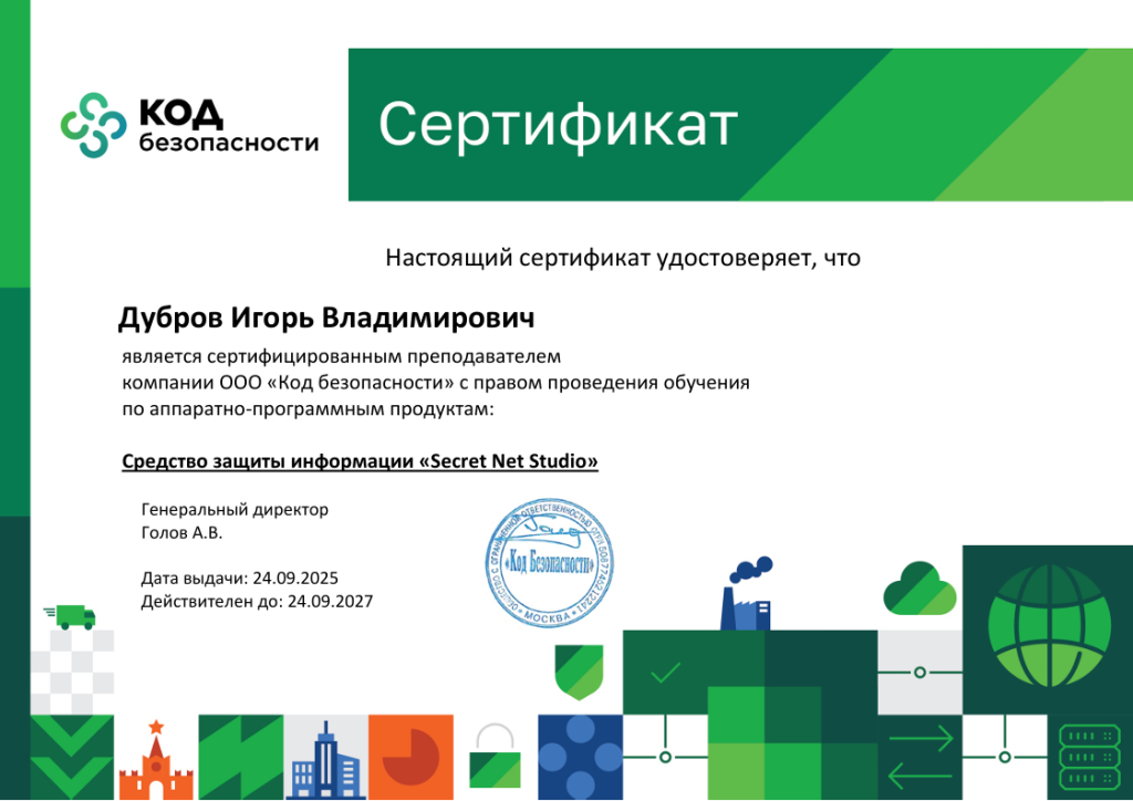 сертификат Код Безопасность тренера Дубров.PNG