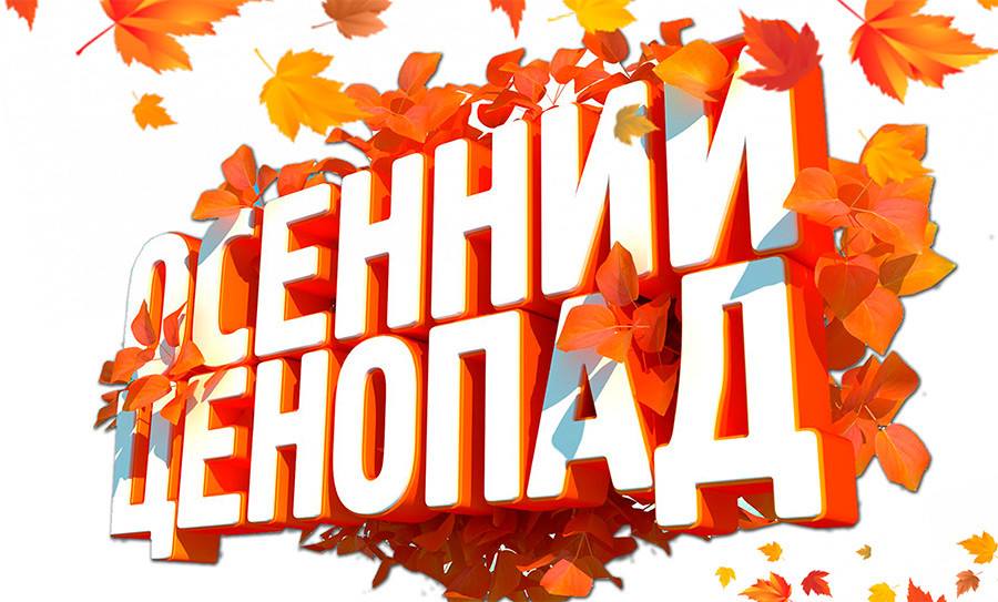 Осенний ценопад