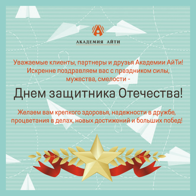 С Днем защитника Отечества_2017.jpg