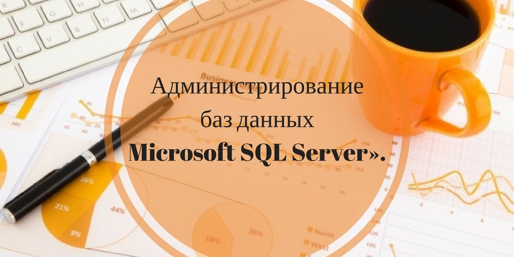 Администрирование баз данных Microsoft SQL Server»..jpg