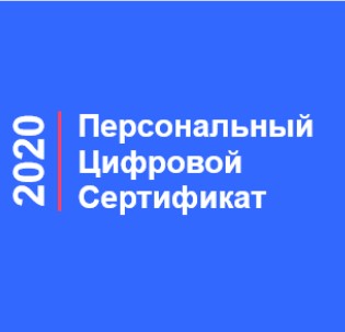 Персональный цифровой сертификат.jpg