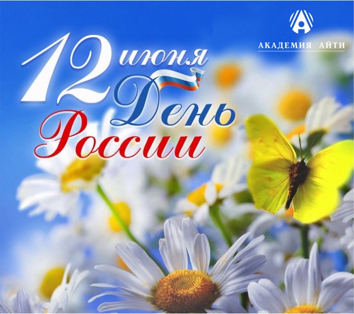 С Днем России_12 июня.jpg