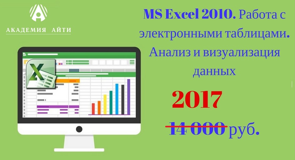 MS Excel 2010. Работа с электронными таблицами. Анализ и визуализация данных.jpg