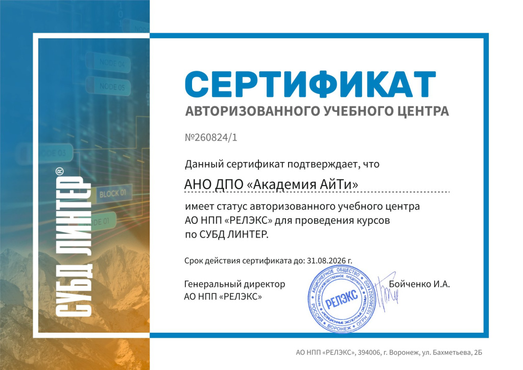 Сертификат Учебный центр РЕЛЭКС Академия АйТи 2024.jpg