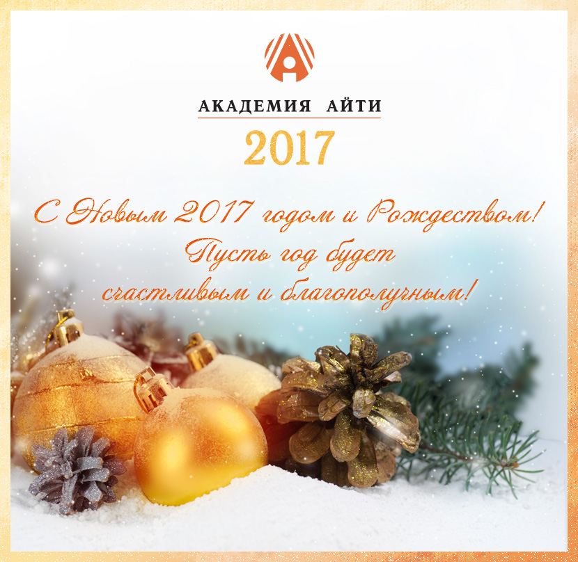 С Новым 2017 годом!