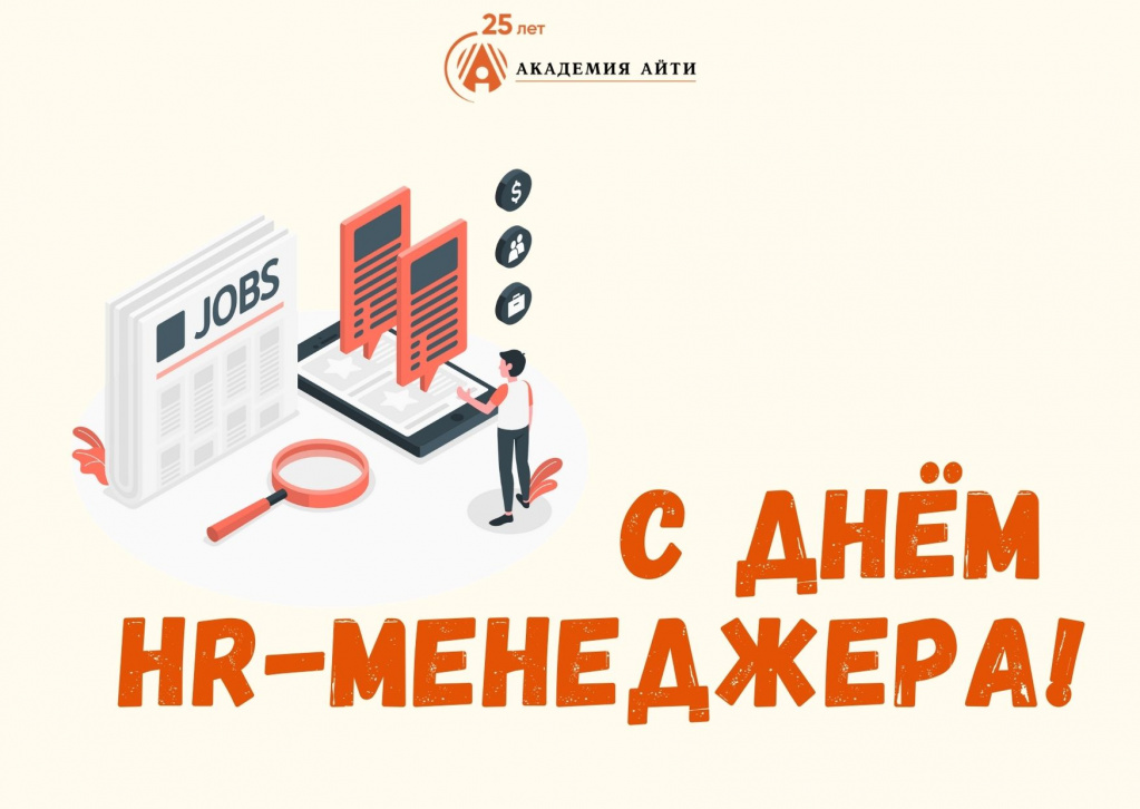 С Днём HR-менеджера!.jpg