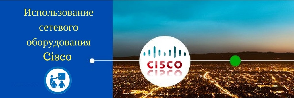 Использование сетевого оборудования Cisco часть Iи часть II.jpg