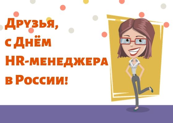 день HR-менеджера.jpg