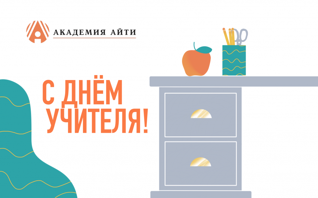 День учителя.png