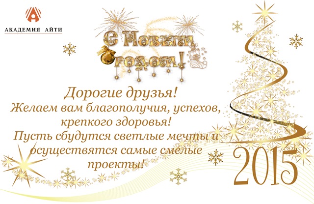 С Новым 2015 годом_Академия АйТи_.jpg