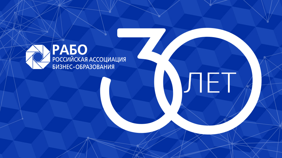 30 лет РАБО.jpg 30 лет РАБО.jpg