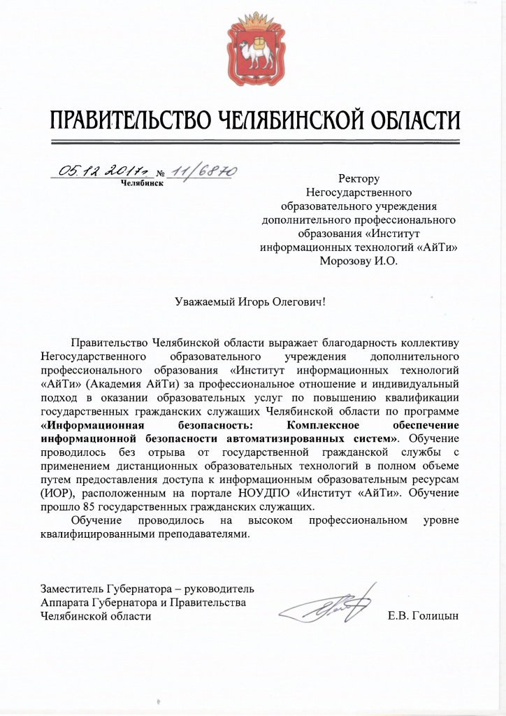 Отзыв Правительства Челябинской области о программе повышения квалификации "Информационная безопасность: комплексное обеспечение информационной безопасности автоматизированных систем"