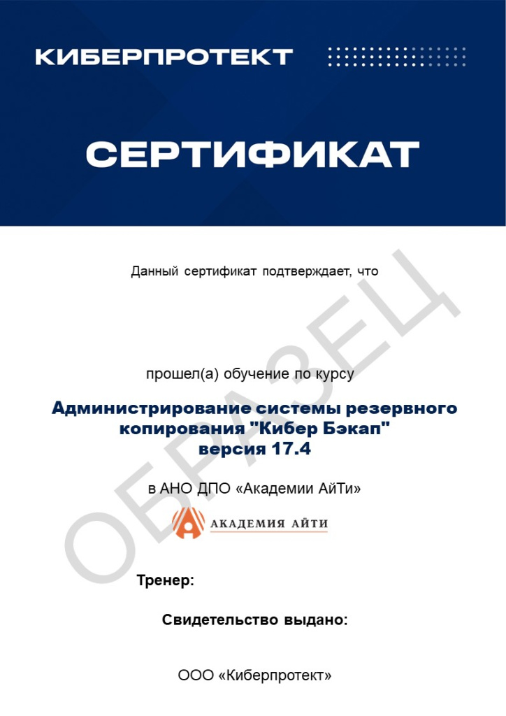 Сертификат Киберпротект.JPG
