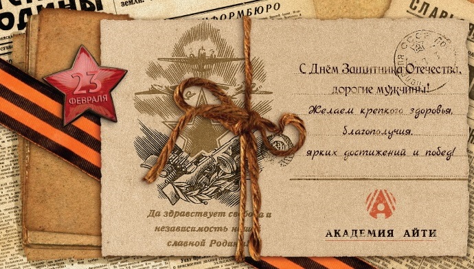 С Днем защитника Отечества.jpg