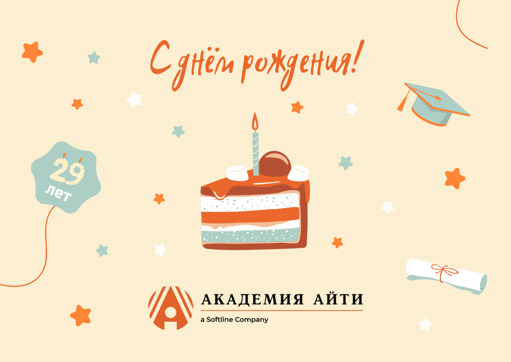 День Рождения Академии АйТи.png