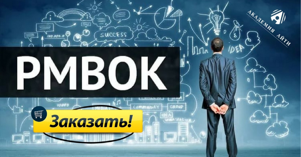 Управление проектами по стандарту PMI® – Руководству PMBOK®. Подготовка к экзамену на степень PMP®.jpg