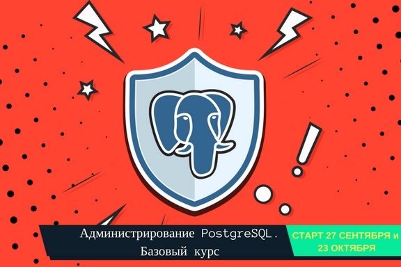 Администрирование PostgreSQL. Базовый курс.jpg