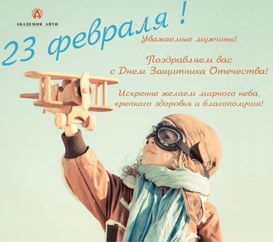 С Днем Защитника Отечества_Академия АйТи 2015.jpg