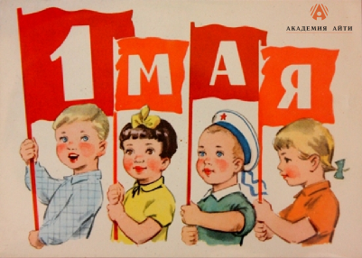1 мая открытка.png