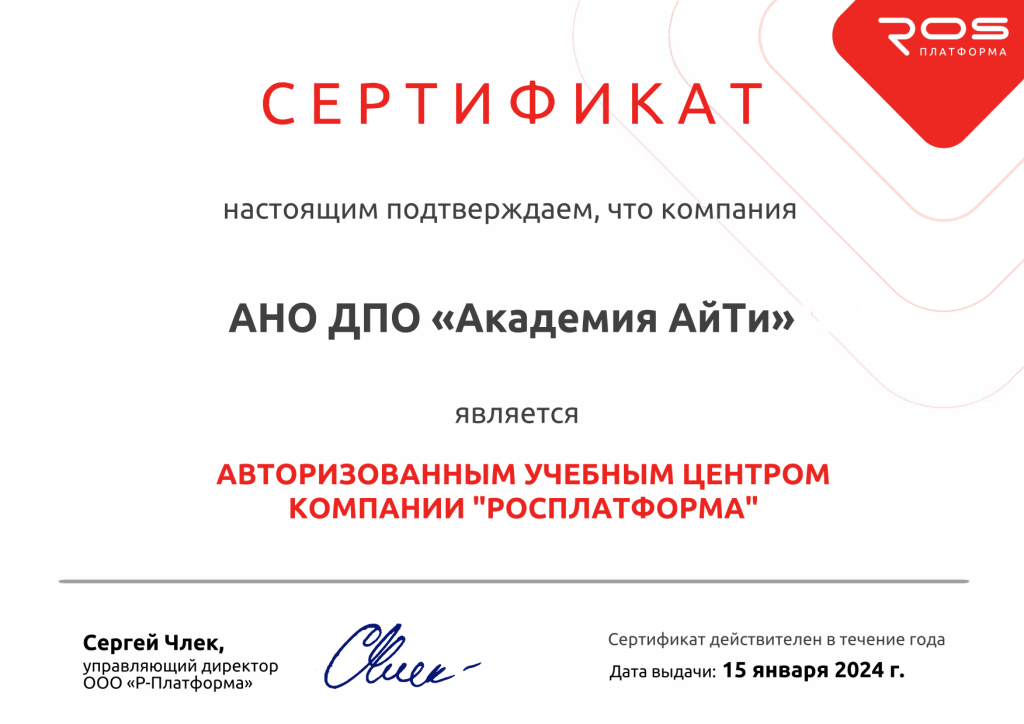 Сертификат Росплатформа 2024 (до 15.01.2025)-1.png