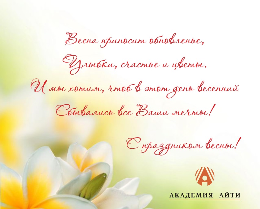 С 8 марта_от Академии АйТи.jpg