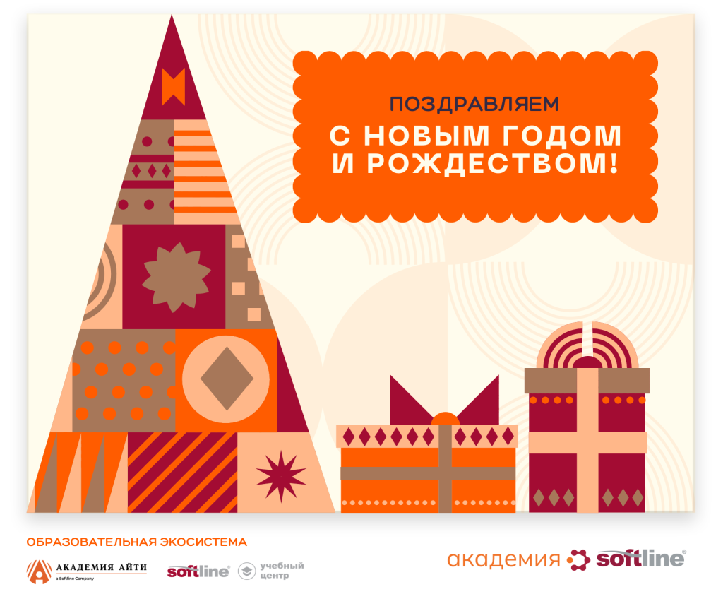 Академия Softline поздравляет!.png