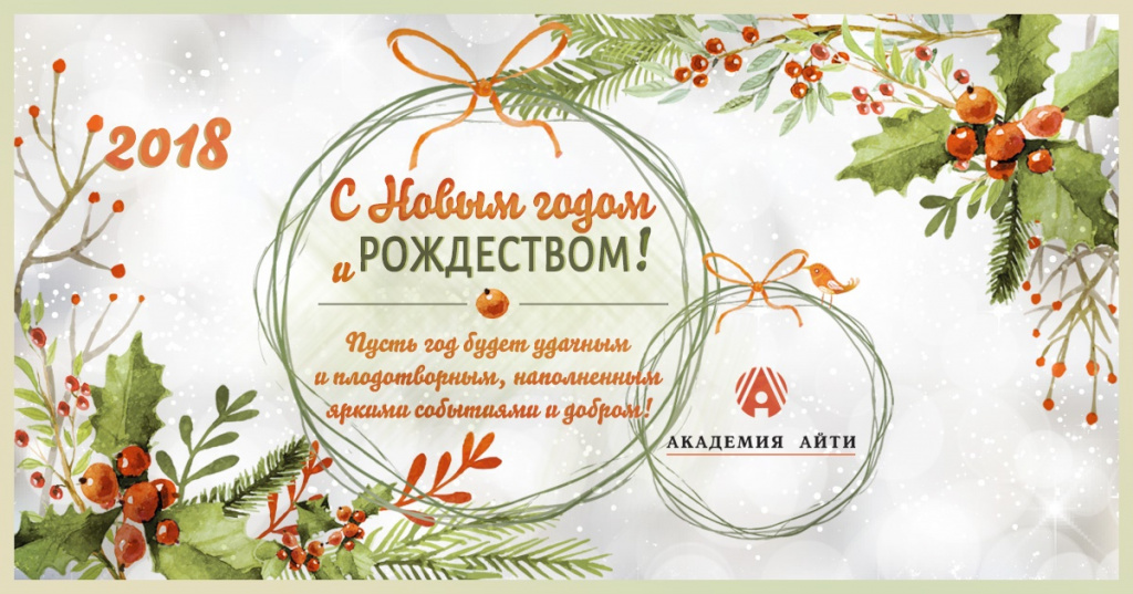 С Новым годом 2018_Академия АйТи.jpg